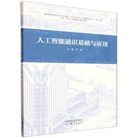 人工智能通识基础与应用