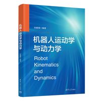 机器人运动学与动力学