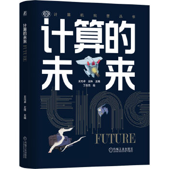  计算的未来 王元卓 王姝