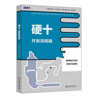 硬十：开发流程篇