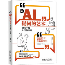 向AI提问的艺术：提示工程入门与应用