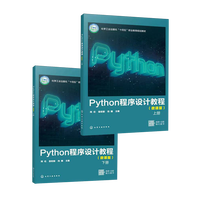 Python 程序设计教程（微课版）（上、下册）（阿伦）