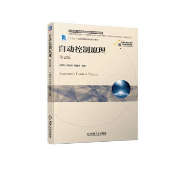  自动控制原理 第2版 王雪松 常俊林 杨春雨