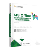 MS Office办公软件高级应用与案例教程