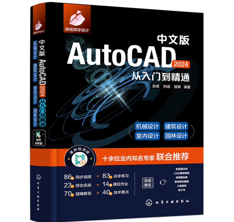 中文版AutoCAD 2024从入门到精通