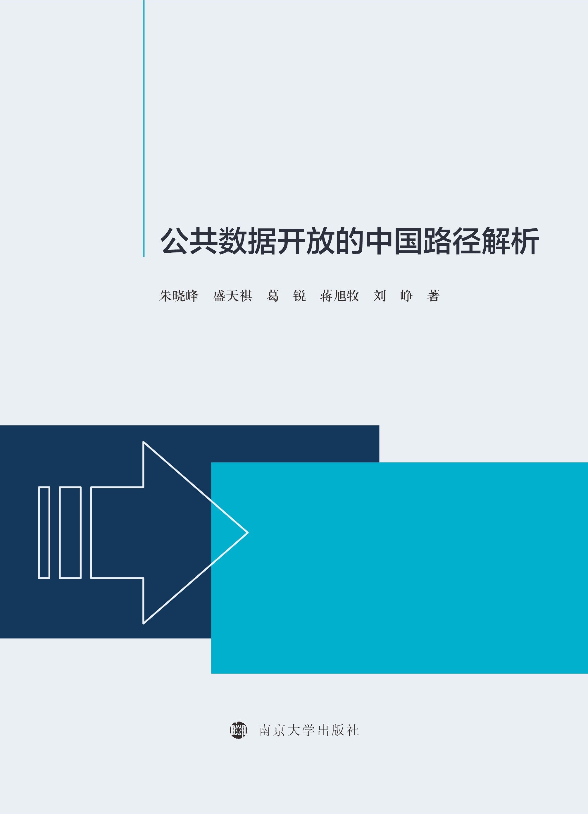 公共数据开放的中国路径解析