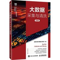 大数据采集与清洗（微课版）