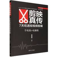 剪映真传：7天吃透短视频剪辑（手机版+电脑版）