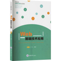 Web前端技术应用