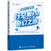 走近人工智能：行空板K10与Mind+的奇幻之旅