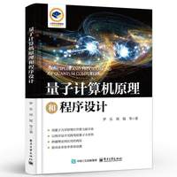 量子计算机原理和程序设计