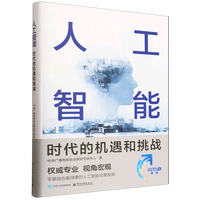 人工智能：时代的机遇和挑战