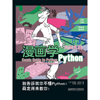  漫画学Python：完美实践