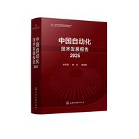 中国自动化技术发展报告. 2025