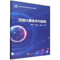 可信计算技术与应用