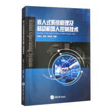 嵌入式系统原理及移动机器人控制技术