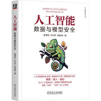  人工智能：数据与模型安全 姜育刚 马兴军 吴祖煊