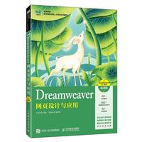 Dreamweaver网页设计与应用（Dreamweaver CC 2019）（微课版）