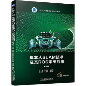  机器人SLAM技术及其ROS系统应用 第2版 徐本连 鲁明丽