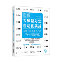 图解大模型办公自动化实战:从零开始搭建自己的办公智能体