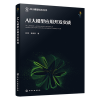 AI大模型应用开发实战