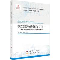 模型驱动的深度学习--模型与数据双驱动的人工智能建模方法