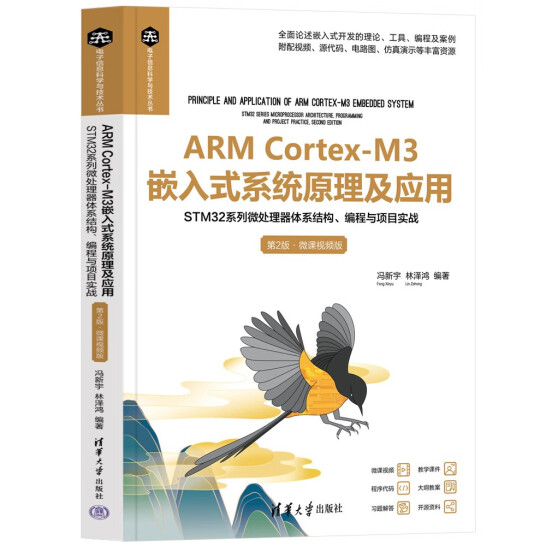 ARM Cortex-M3嵌入式系统原理及应用——STM32系列微处理器体系结构、编程与项目实战（第2版·微课视频版）