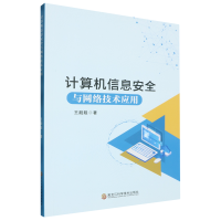 计算机信息安全与网络技术应用