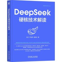 DeepSeek硬核技术解读