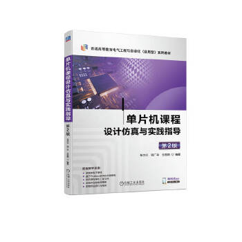  单片机课程设计仿真与实践指导 第2版 张兰红 陆广平 仓思雨