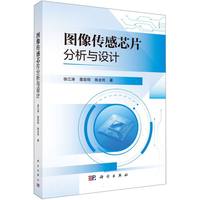 图像传感芯片分析与设计