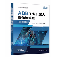 ABB 工业机器人操作与编程（任务驱动模式）(邓华军)