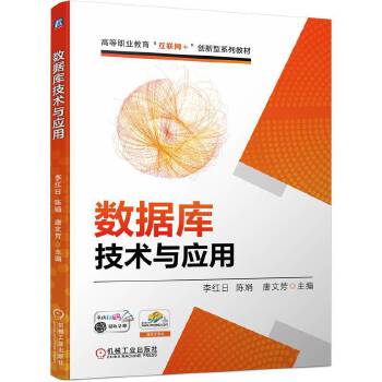  数据库技术与应用 李红日 陈娟 唐文芳