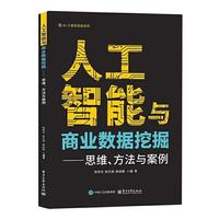 人工智能与商业数据挖掘——思维、方法与案例
