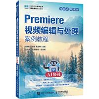 Premiere视频编辑与处理案例教程（AI协同）（项目式）（微课版）