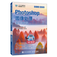 Photoshop图像处理案例教程（AI协同）（项目式）（微课版）