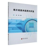 单片机技术应用与开发