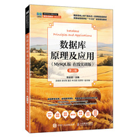 数据库原理及应用（MySQL版 在线实训版）（第2版）