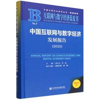 中国互联网与数字经济发展报告
