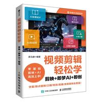 视频剪辑轻松学：剪映+即梦AI+即创