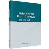 遥感真实性检验理论、方法与实践