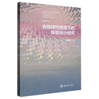 有限理性视角下的体验设计研究