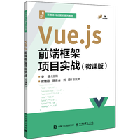 Vue.js前端框架项目实战（微课版）