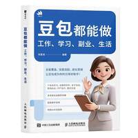 豆包都能做：工作、学习、副业、生活