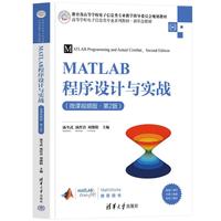 MATLAB程序设计与实战