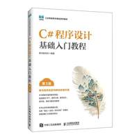 C#程序设计基础入门教程（第3版）