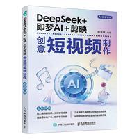 DeepSeek+即梦AI+剪映创意短视频制作