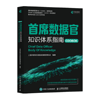  首席数据官知识体系指南