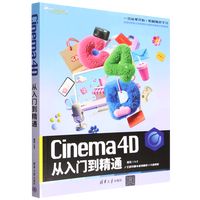 Cinema 4D从入门到精通