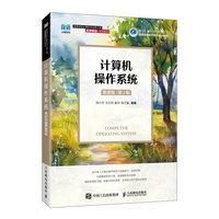 计算机操作系统（慕课版 第2版）